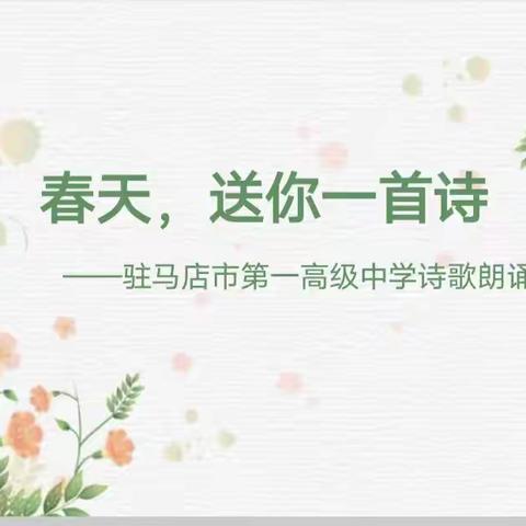 春天，送你一首诗——记高二年级诗歌朗诵比赛活动