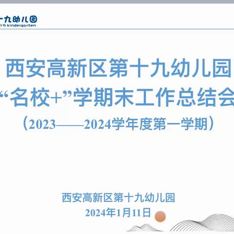 西安高新区第十九幼儿园"名校+"教育联合体1月份工作例会