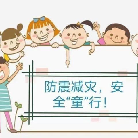 防震减灾     安全“童”行 ——九州龙城幼儿园安全演练