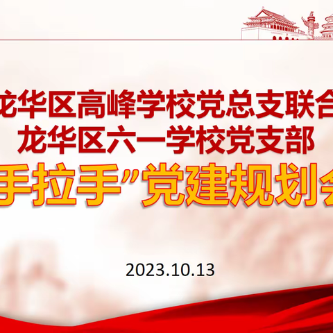 【党建引领】党建引领聚合力 共建协调促发展--高峰学校党总支与六一学小校党支部手拉手活动