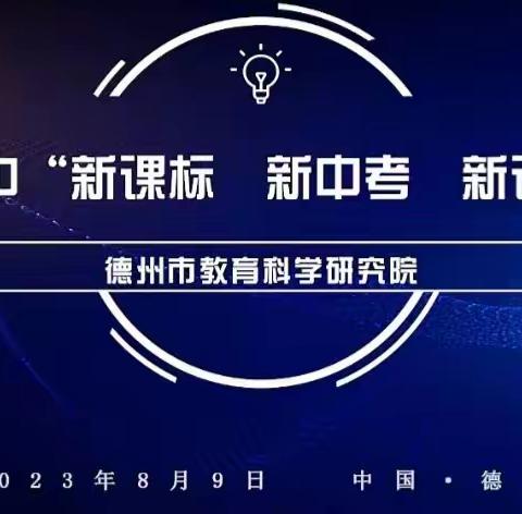 【全环境立德树人|科研师苑】践行新理念 助力新课堂——德州“新课标 新中考 新课堂”论坛东城中学纪实