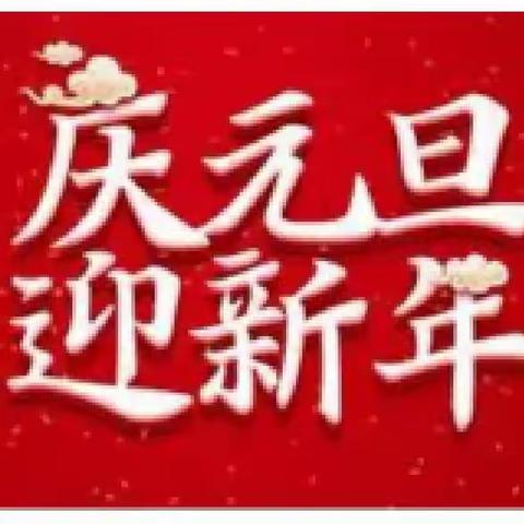 踏歌起舞庆元旦，激情满怀迎新年