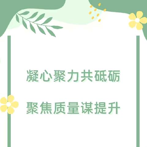 立足核心素养     提升教学品质