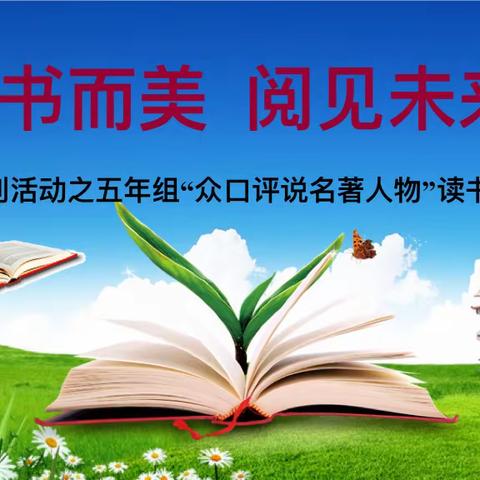 “读历史人物 品百味人生”——交通小学读书节活动之五年组众口评说名著人物