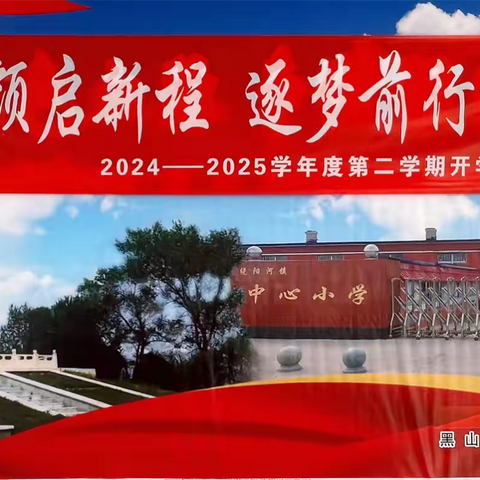 黑山县绕阳河镇中心小学