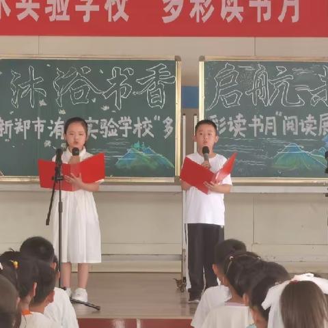 沐浴书香 启航未来——新郑市洧水实验学校阅读展示活动