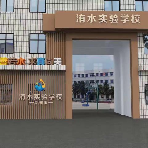 扬帆新征程，筑梦正当时 ——新郑市洧水实验学校2024-2025学年开学典礼暨教师节表彰大会