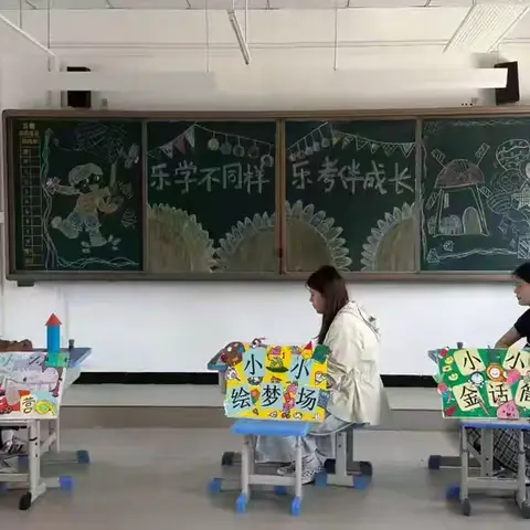 乐学不同样 乐考伴成长——新郑市洧水实验学校二年级情境乐考