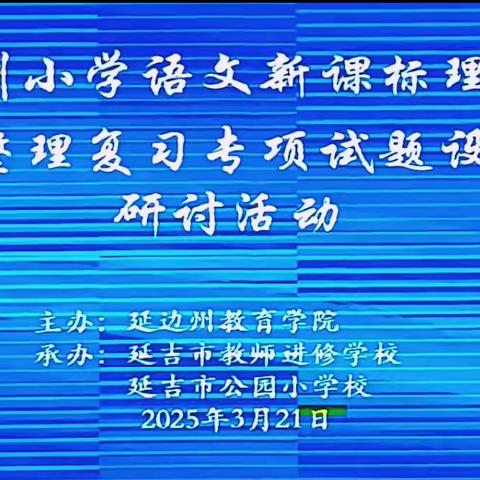 墨香润教坛 智慧启新程——官地镇中心小学校参加延边州小学语文毕业年级试题设计及解读研讨活动