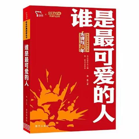 【教师导读】木里图学校  王艳文《谁是最可爱的人》导读（第 十二 期）