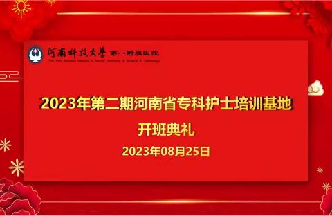 奋楫扬帆  砥砺前行 河南科技大学第一附属医院 2023年河南省专科护士培训班开班