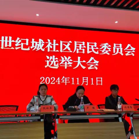 参加世纪城社区居民委员会选举大会