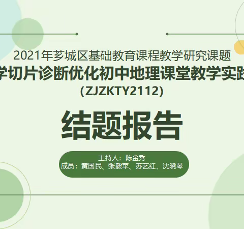 结题展成果，聚力再前行——《以教学切片诊断优化初中地理课堂教学实践研究》的结题报告