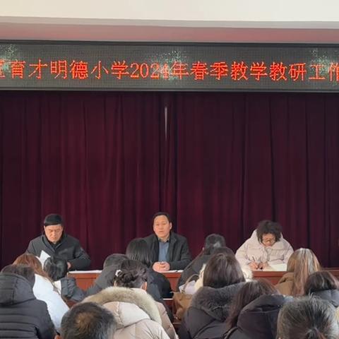 龙行龘龘展宏图 前程朤朤谱新篇——记鲁西新区育才明德小学2024年春季教学教研工作会议