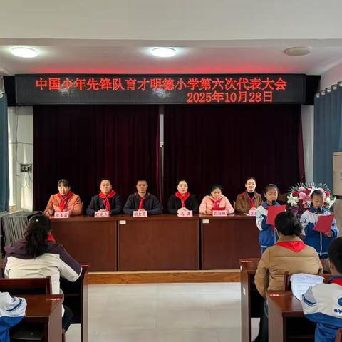 红领巾心向党，少代会启新章｜育才明德小学第六届少代会圆满举行