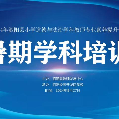 新教材·新探索·新启程 ——泗阳县小学道德与法治学科教师专业素养提升培训