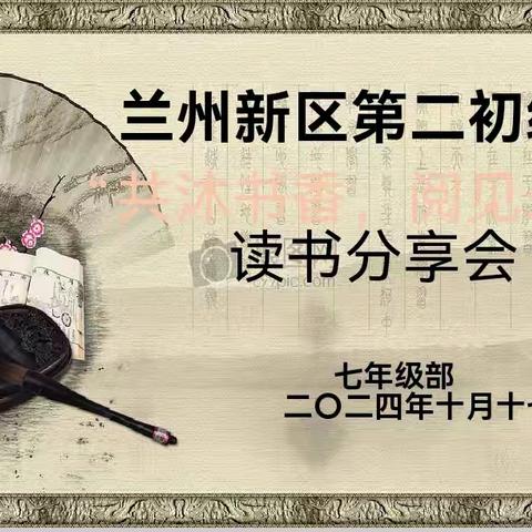 共沐书香  阅见未来          ——﻿记七年级读书分享会