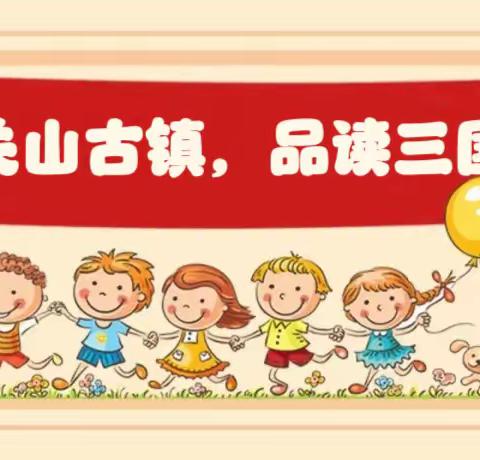 “探秘关山古镇，品读三国文化” -凰岗完小2023年秋季研学活动