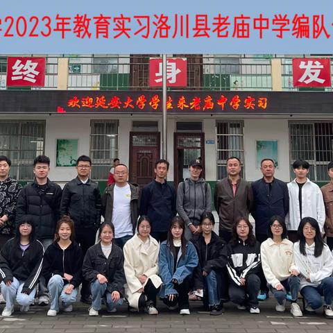 洛川县老庙中学实习简报（一）