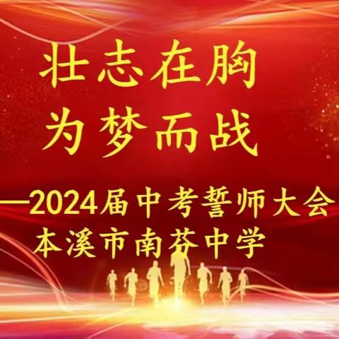 壮志在胸 为梦而战 ——南芬中学2024年中考 誓师大会