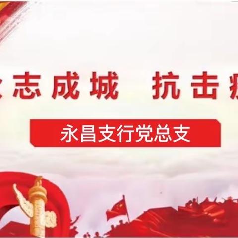 全力以赴勇担当 永昌支行抗疫在行动