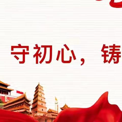 守师德初心 绽师风之美———西柏坡红军小学