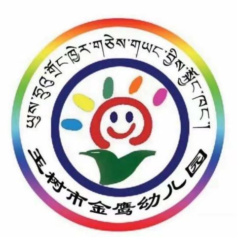 2023年玉树市金鹰幼儿园彩虹🌈三班学期总结