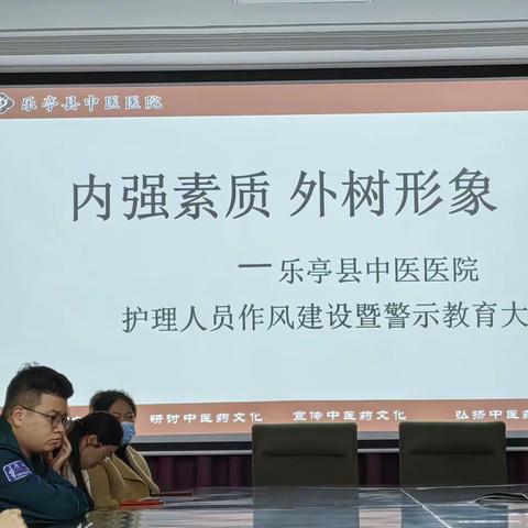內强素质     外树形象       乐亭县中医医院护理部召开护理人员素质能力提升大会