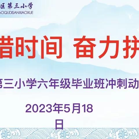 珍惜时间 奋力拼博 ——记肇庆市高要区第三小学六年级毕业班冲刺动员大会