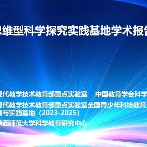 认真学习思维型探究实践基地第九场学术报告