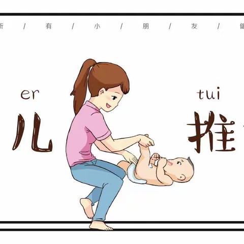 “小儿推拿”，“手”护孩子健康