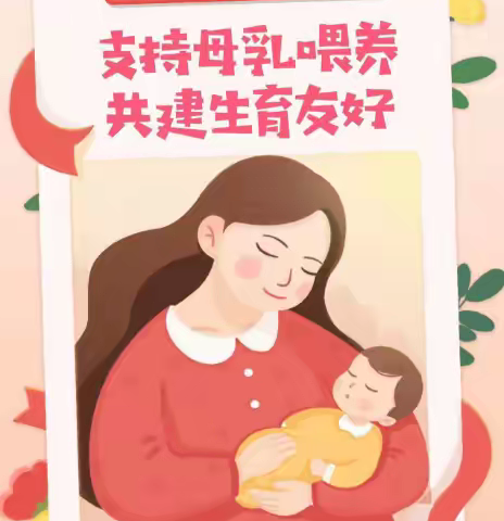 【世界母乳喂养周】支持母乳喂养 共建生育友好