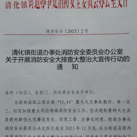 目标明确抓落实   干群同心排隐患——清化镇三街村开展消防安全大排查大整治大宣传实打实