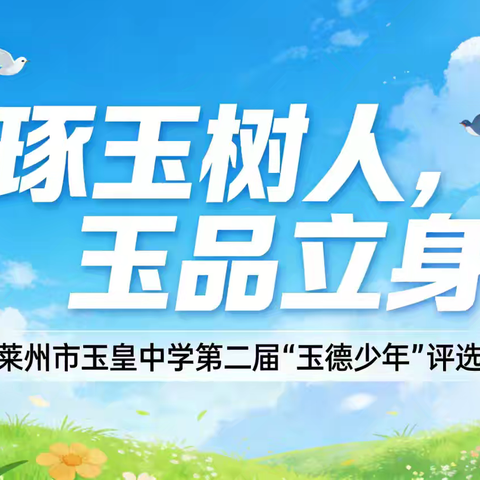 【全环境立德树人】 “琢玉树人，玉品立身” ——莱州市玉皇中学第二届“玉德少年”风采展（初二级部第一期）
