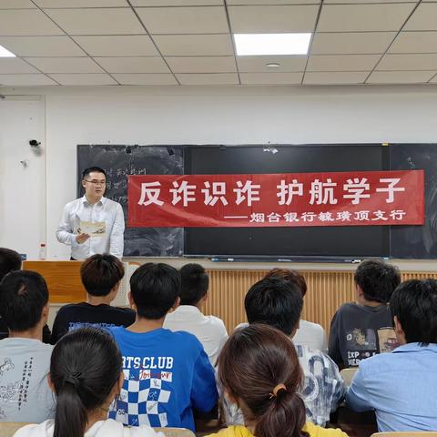 烟台银行毓璜顶支行走进鲁东大学校园开展“反诈识诈 护航学子”宣传活动