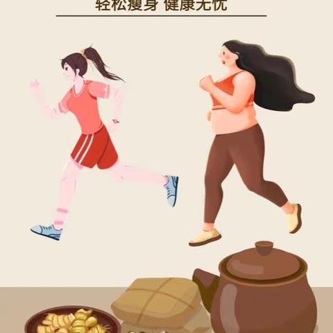 健康体重，一起行动