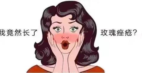 健康科普 似痘非痘——玫瑰痤疮