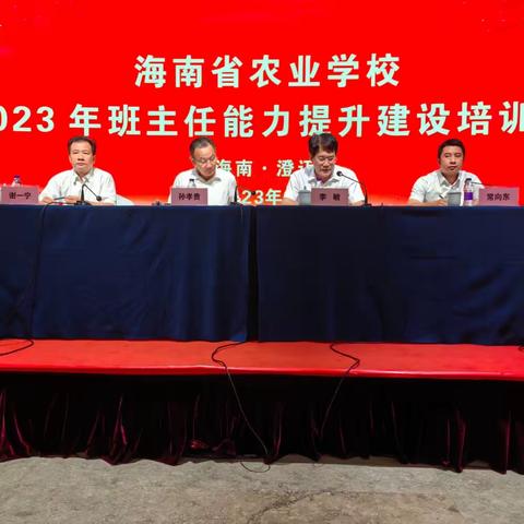 强素质，提能力，善管理——海南省农业学校2023年班主任能力提升建设培训