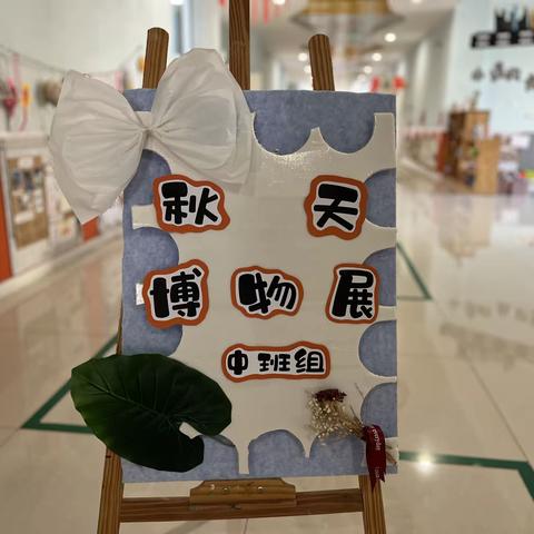 秋天博物展 ——蒲城县第八幼儿园 中班组 主题课程