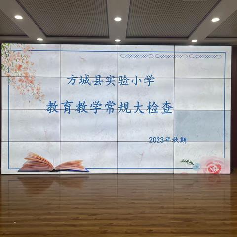 夯实常规   促进高质量发展---2024年秋方城县实验小学第一次教案、作业大检查