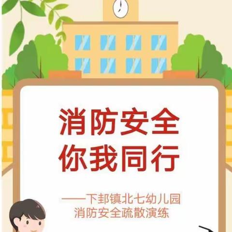 消防演练，防患未“燃”🧯——下邽镇北七幼儿园五月份消防演练活动