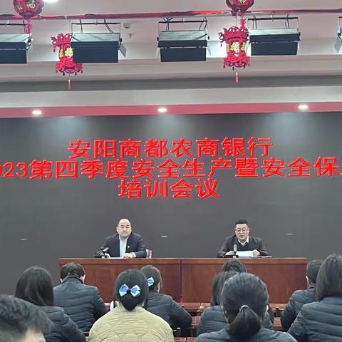 安阳商都农商银行 	2023第四季度安全生产暨安全保卫 	培训和119消防宣传月活动推进会