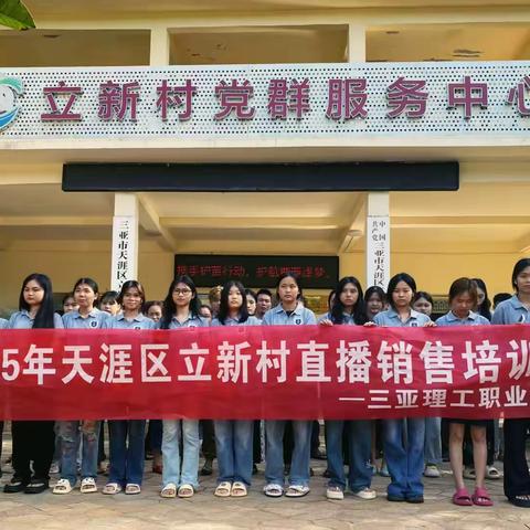 2025年天涯区立新村直播销售培训班顺利开班啦
