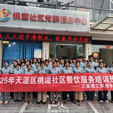 2025年天涯区桃源社区餐饮服务培训班顺利开班啦