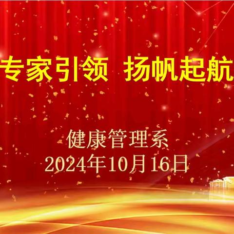 专家引领 扬帆起航 --健康管理系2024级新生 专业认知主题讲座