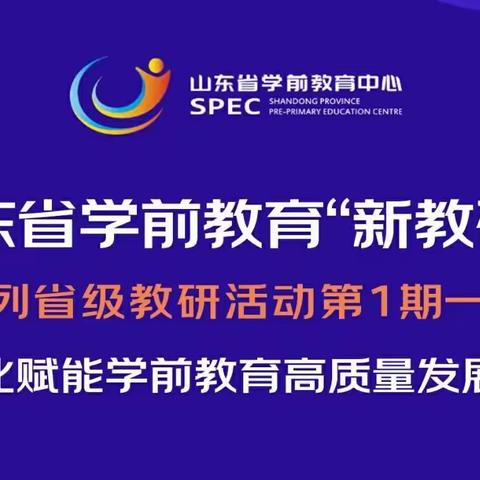 数字赋能，研而有行——梁山县第一实验小学教育集团（一实小幼儿园）参加“新教研+”省级教研活动