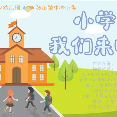 走进小学，体验成长——张庄镇中心幼儿园大三班