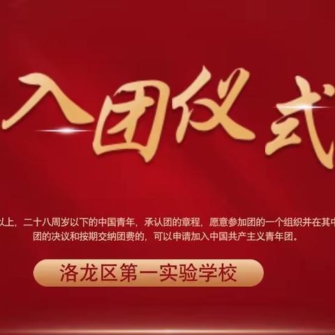 以“青春”之名，赴“五四”之约——洛龙区第一实验学校新团员入团仪式