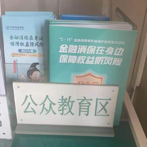 宁武支行关于金融消费者权益保护日教育宣传活动