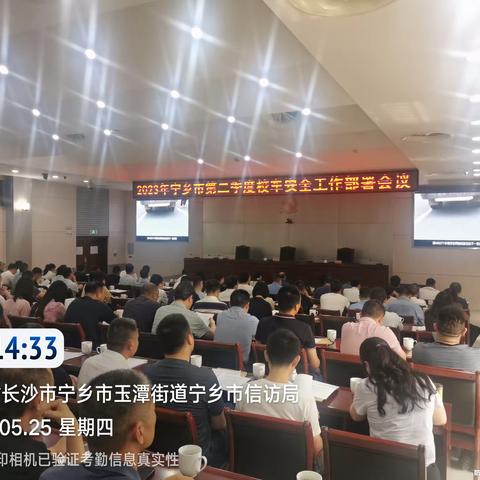 宁乡市召开2023年第二季度校车安全工作调度会